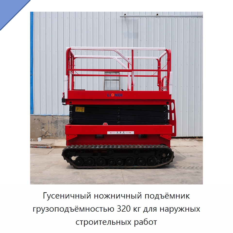 Гусеничный ножничный подъёмник грузоподъёмностью 320 кг для наружных строительных работ — Подъемные столы