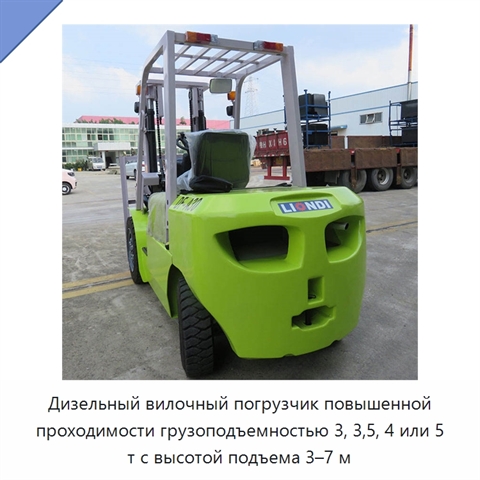 Дизельный вилочный погрузчик повышенной проходимости грузоподъемностью 3, 3,5, 4 или 5 т с высотой подъема 3–7 м