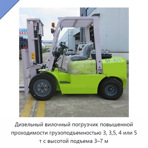 Дизельный вилочный погрузчик повышенной проходимости грузоподъемностью 3, 3,5, 4 или 5 т с высотой подъема 3–7 м
