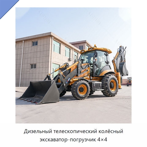 Дизельный телескопический колёсный экскаватор-погрузчик 4×4