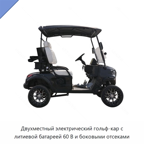 Двухместный электрический гольф-кар с литиевой батареей 60 В и боковыми отсеками