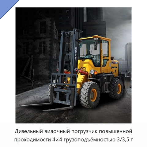 Дизельный вилочный погрузчик повышенной проходимости 4×4 грузоподъёмностью 3/3,5 т