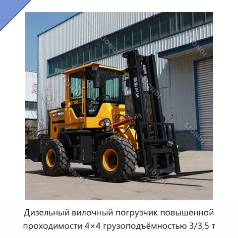 Дизельный вилочный погрузчик повышенной проходимости 4×4 грузоподъёмностью 3/3,5 т