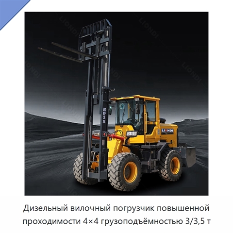 Дизельный вилочный погрузчик повышенной проходимости 4×4 грузоподъёмностью 3/3,5 т