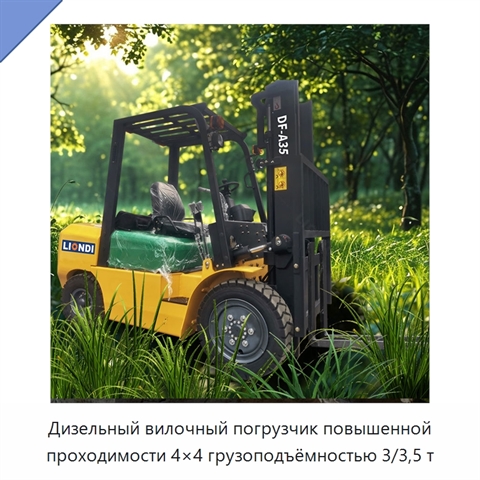 Дизельный вилочный погрузчик повышенной проходимости 4×4 грузоподъёмностью 3/3,5 т