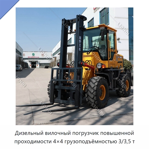 Дизельный вилочный погрузчик повышенной проходимости 4×4 грузоподъёмностью 3/3,5 т