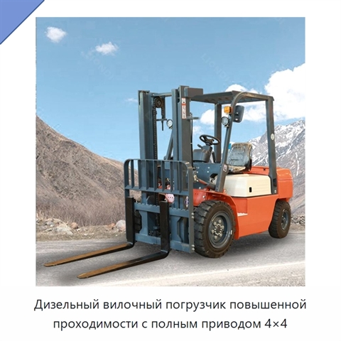 Дизельный вилочный погрузчик повышенной проходимости с полным приводом 4×4