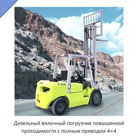 Дизельный вилочный погрузчик повышенной проходимости с полным приводом 4×4