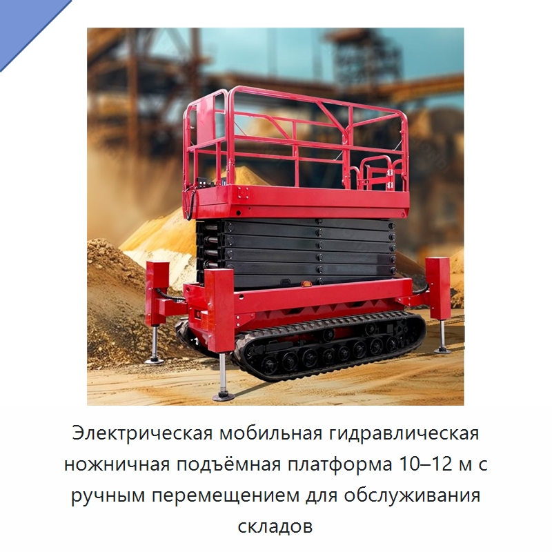 Электрическая мобильная гидравлическая ножничная подъёмная платформа 10–12 м с ручным перемещением для обслуживания складов — Подъемные столы