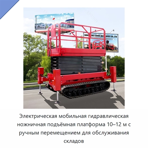 Электрическая мобильная гидравлическая ножничная подъёмная платформа 10–12 м с ручным перемещением для обслуживания складов