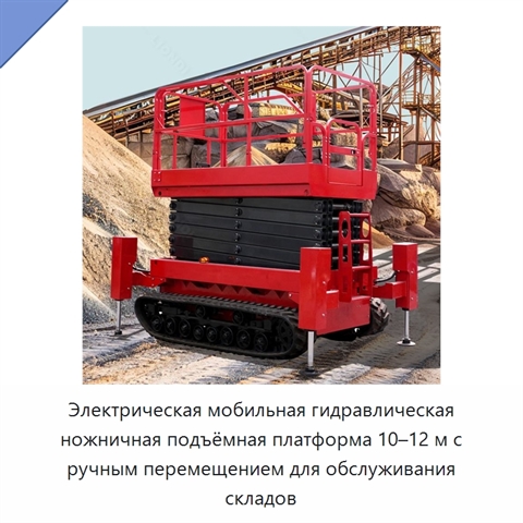 Электрическая мобильная гидравлическая ножничная подъёмная платформа 10–12 м с ручным перемещением для обслуживания складов