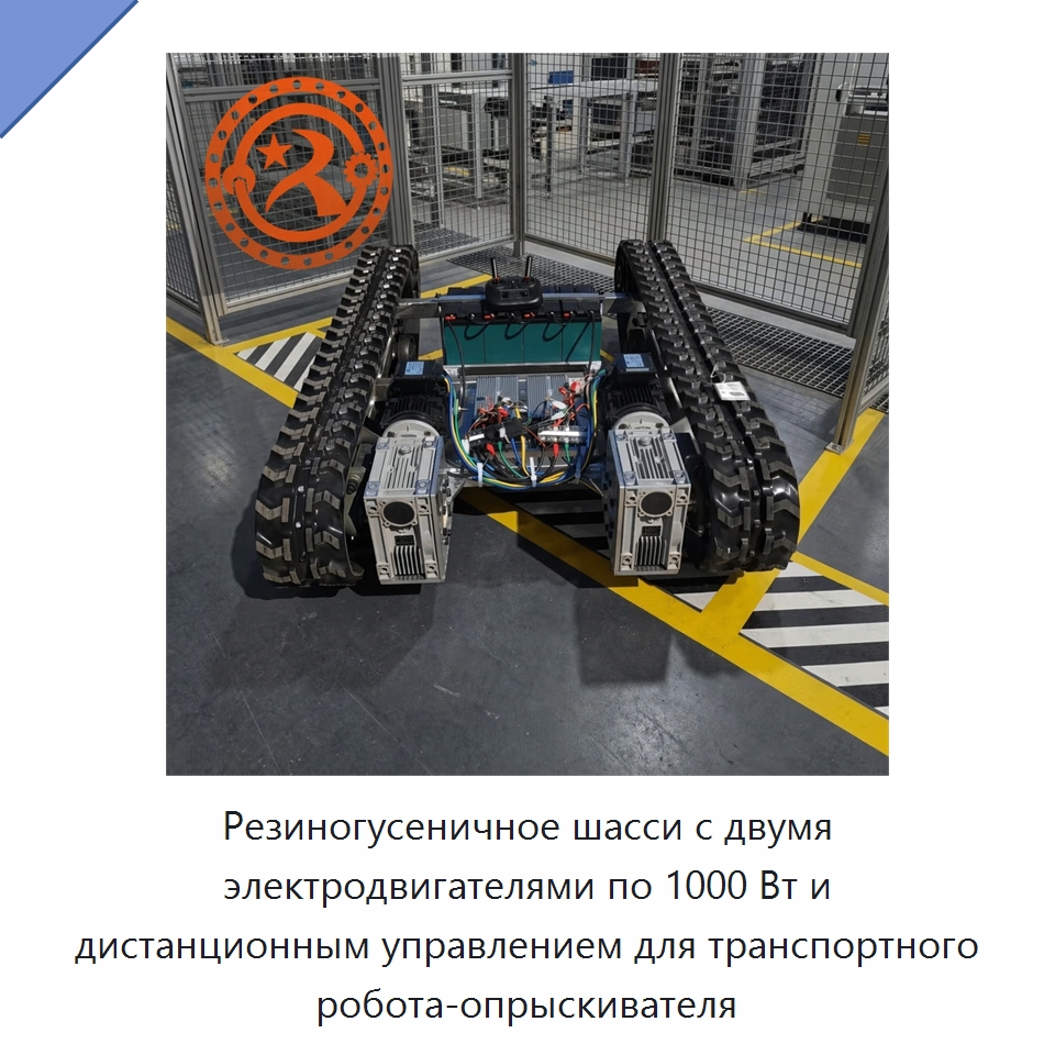 Резиногусеничное шасси с двумя электродвигателями по 1000 Вт и дистанционным управлением для транспортного робота-опрыскивателя — Горнодобывающее оборудование