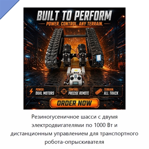 Резиногусеничное шасси с двумя электродвигателями по 1000 Вт и дистанционным управлением для транспортного робота-опрыскивателя