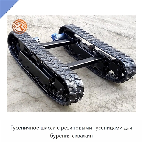 Гусеничное шасси с резиновыми гусеницами для бурения скважин