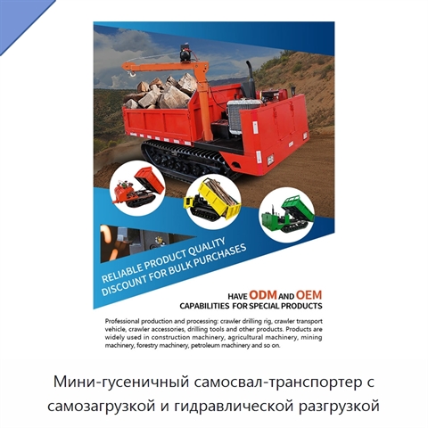 Мини-гусеничный самосвал-транспортер с самозагрузкой и гидравлической разгрузкой