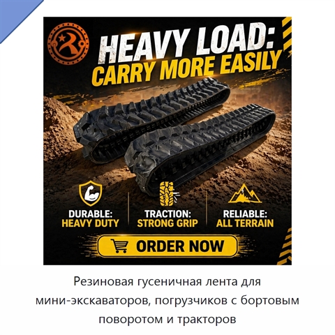 Резиновая гусеничная лента для мини-экскаваторов, погрузчиков с бортовым поворотом и тракторов
