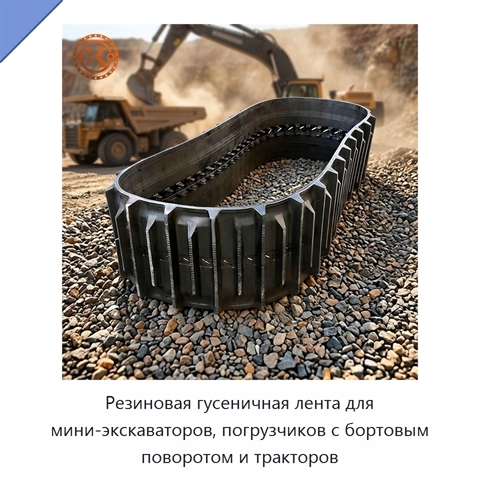 Резиновая гусеничная лента для мини-экскаваторов, погрузчиков с бортовым поворотом и тракторов