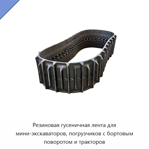 Резиновая гусеничная лента для мини-экскаваторов, погрузчиков с бортовым поворотом и тракторов