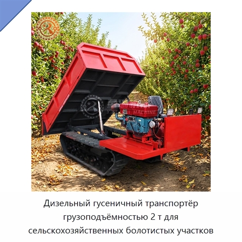Дизельный гусеничный транспортёр грузоподъёмностью 2 т для сельскохозяйственных болотистых участков