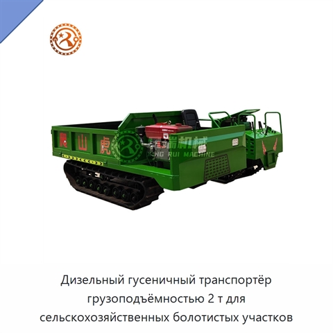 Дизельный гусеничный транспортёр грузоподъёмностью 2 т для сельскохозяйственных болотистых участков