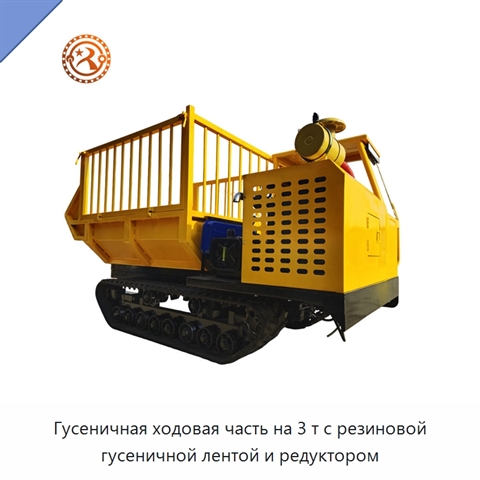 Гусеничная ходовая часть на 3 т с резиновой гусеничной лентой и редуктором