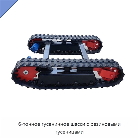 6-тонное гусеничное шасси с резиновыми гусеницами