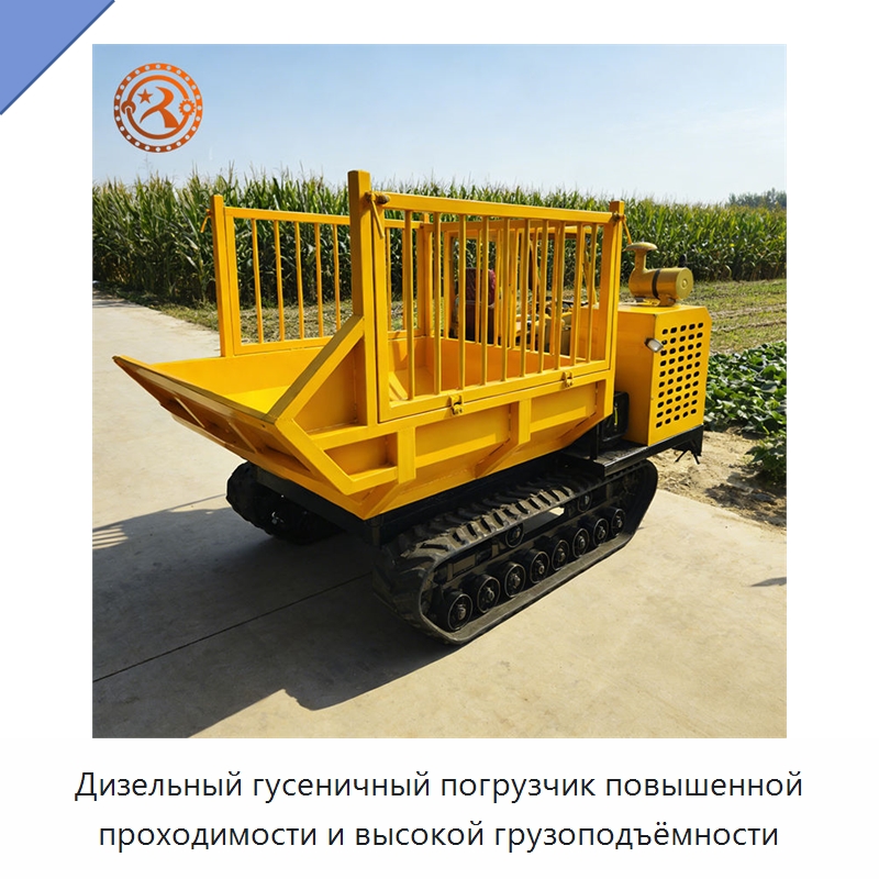 Дизельный гусеничный погрузчик повышенной проходимости и высокой грузоподъёмности — Специальные сельскохозяйственные машины