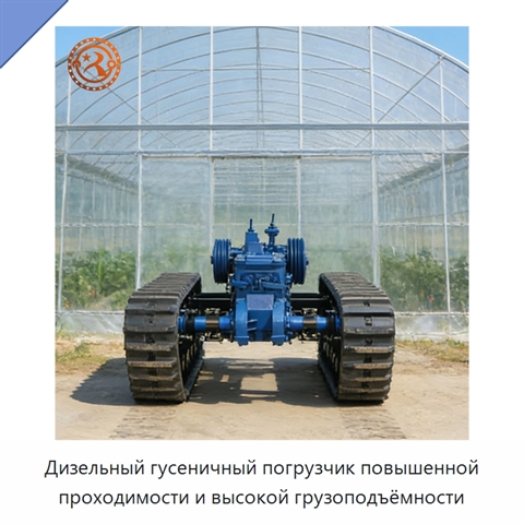 Дизельный гусеничный погрузчик повышенной проходимости и высокой грузоподъёмности