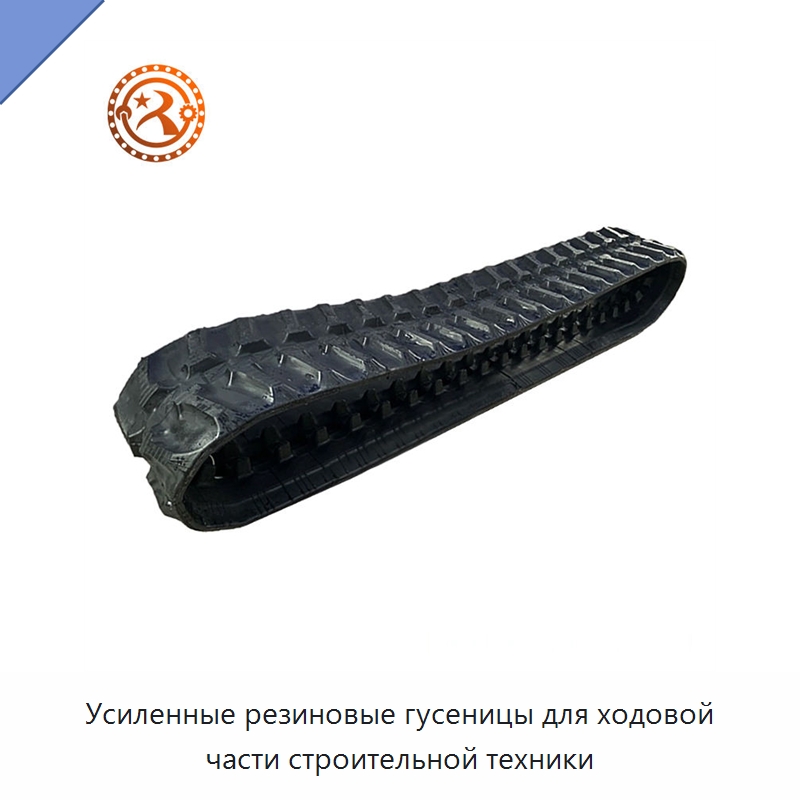 Усиленные резиновые гусеницы для ходовой части строительной техники — Запчасти для строительной техники