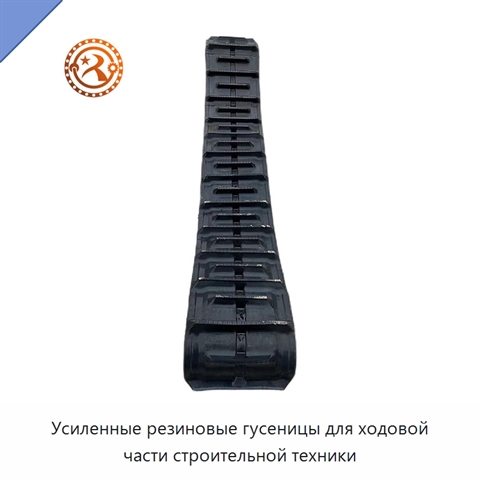 Усиленные резиновые гусеницы для ходовой части строительной техники