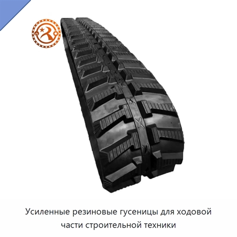 Усиленные резиновые гусеницы для ходовой части строительной техники