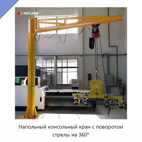 Напольный консольный кран с поворотом стрелы на 360°