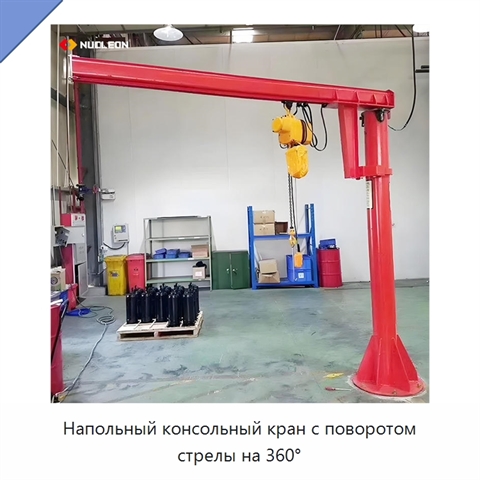 Напольный консольный кран с поворотом стрелы на 360°