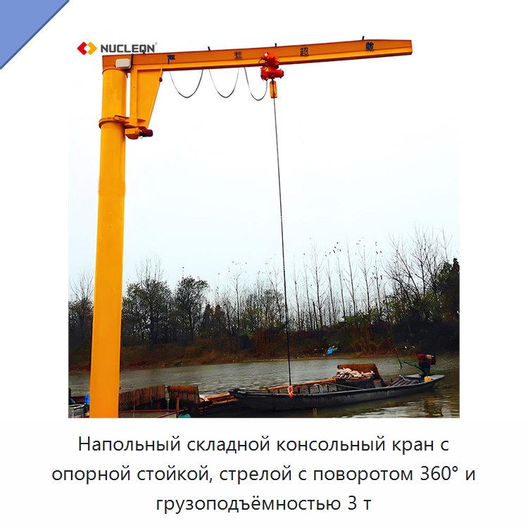 Напольный складной консольный кран с опорной стойкой, стрелой с поворотом 360° и грузоподъёмностью 3 т — Краны