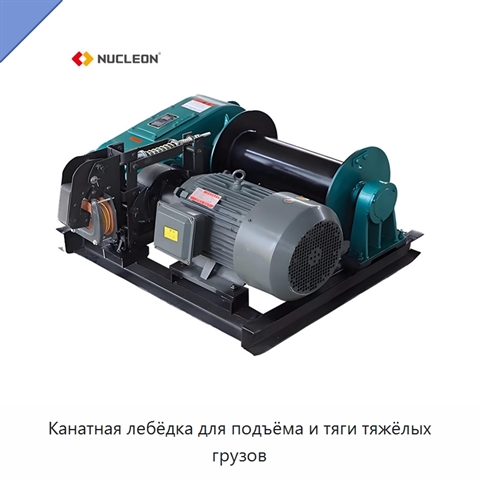 Канатная лебёдка для подъёма и тяги тяжёлых грузов