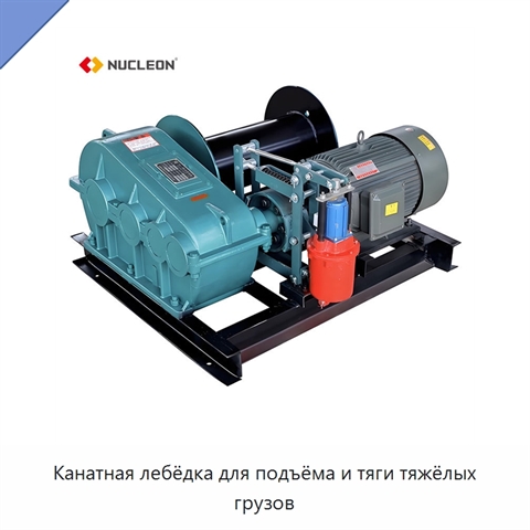 Канатная лебёдка для подъёма и тяги тяжёлых грузов