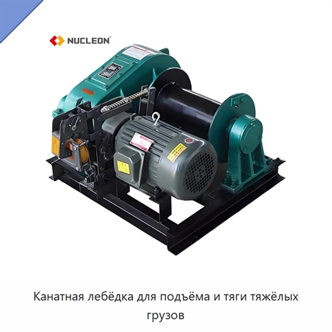 Канатная лебёдка для подъёма и тяги тяжёлых грузов