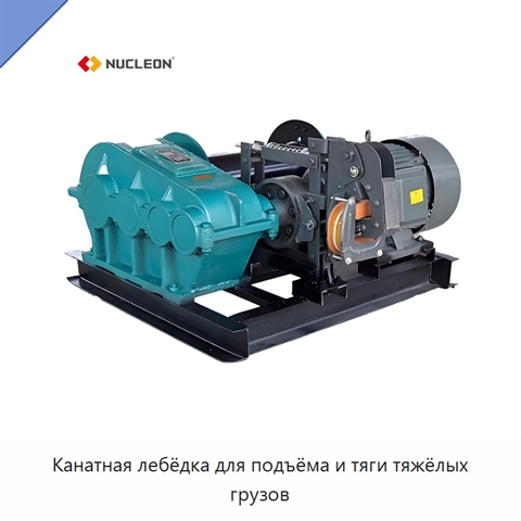 Канатная лебёдка для подъёма и тяги тяжёлых грузов