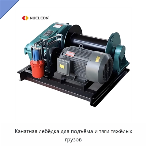 Канатная лебёдка для подъёма и тяги тяжёлых грузов