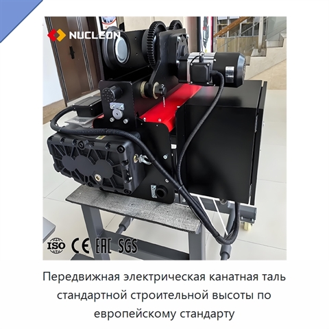 Передвижная электрическая канатная таль стандартной строительной высоты по европейскому стандарту