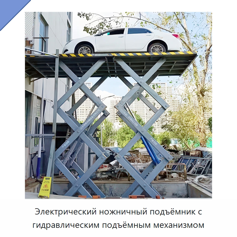 Электрический ножничный подъёмник с гидравлическим подъёмным механизмом — Подъемные столы