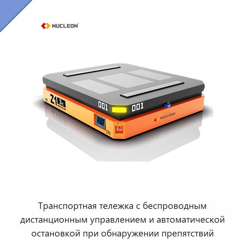 Транспортная тележка с беспроводным дистанционным управлением и автоматической остановкой при обнаружении препятствий — Вилочные погрузчики