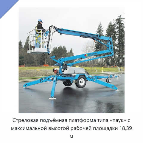 Стреловая подъёмная платформа типа «паук» с максимальной высотой рабочей площадки 18,39 м
