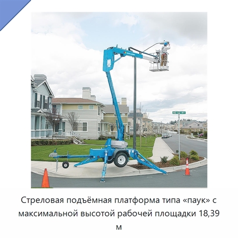 Стреловая подъёмная платформа типа «паук» с максимальной высотой рабочей площадки 18,39 м