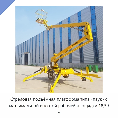Стреловая подъёмная платформа типа «паук» с максимальной высотой рабочей площадки 18,39 м
