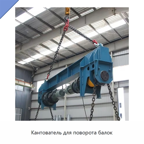 Кантователь для поворота балок
