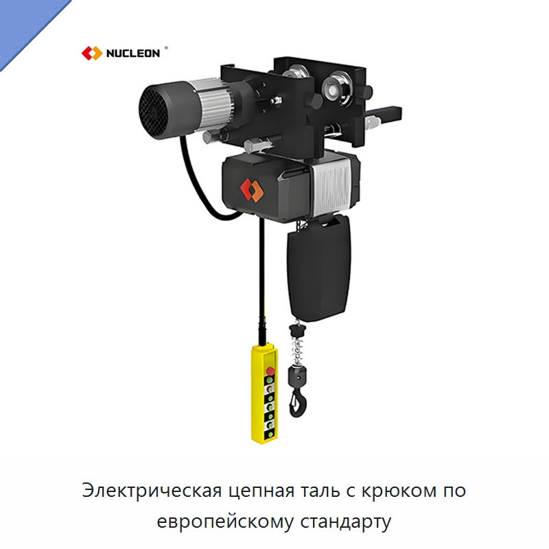 Электрическая цепная таль с крюком по европейскому стандарту — Электротали