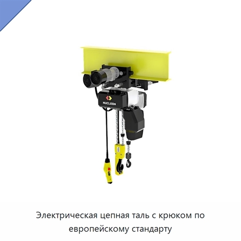 Электрическая цепная таль с крюком по европейскому стандарту