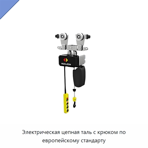 Электрическая цепная таль с крюком по европейскому стандарту