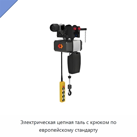 Электрическая цепная таль с крюком по европейскому стандарту
